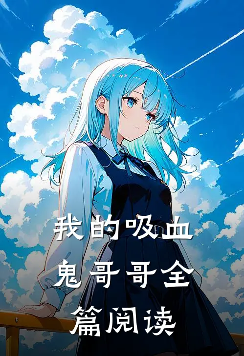 我的吸血鬼哥哥全篇阅读