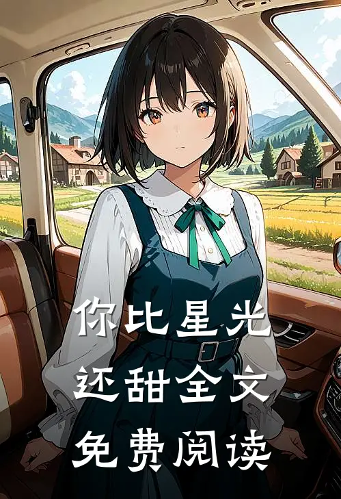你比星光还甜全文免费阅读