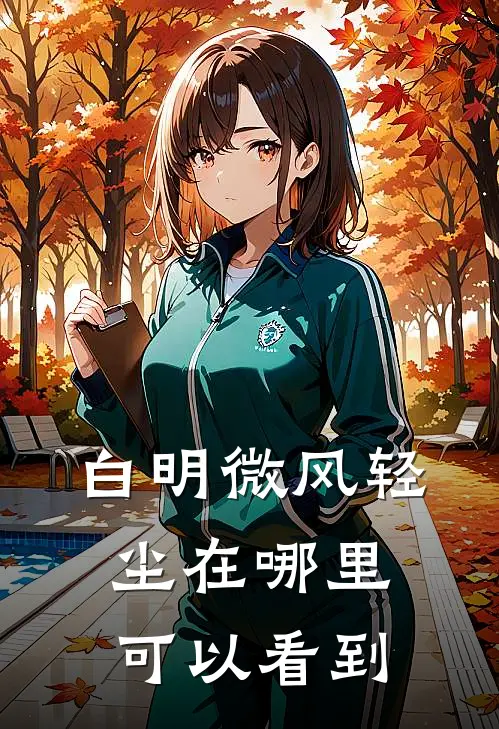 白明微风轻尘在哪里可以看到