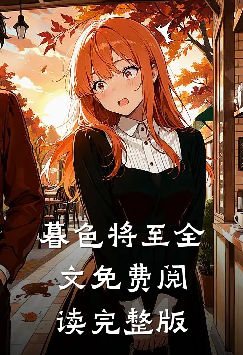暮色将至全文免费阅读完整版