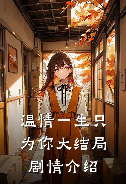 温情一生只为你大结局剧情介绍