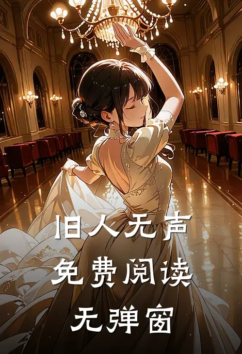 旧人无声免费阅读无弹窗