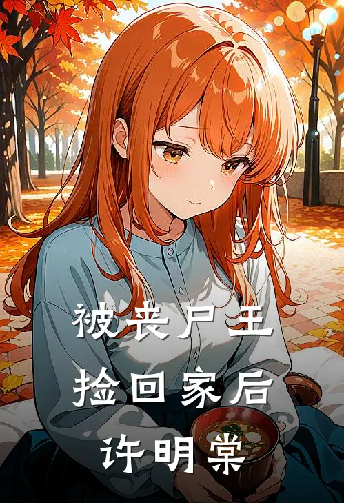 被丧尸王捡回家后许明棠