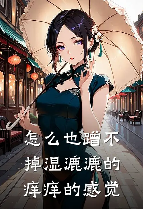 怎么也蹭不掉湿漉漉的痒痒的感觉