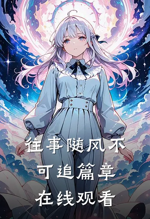 往事随风不可追篇章在线观看