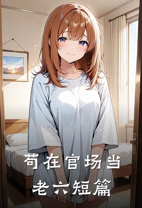 苟在官场当老六短篇