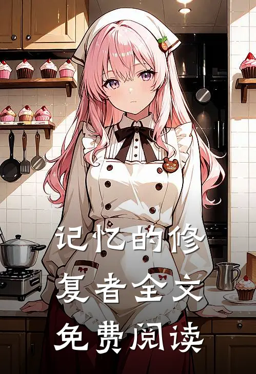 记忆的修复者全文免费阅读