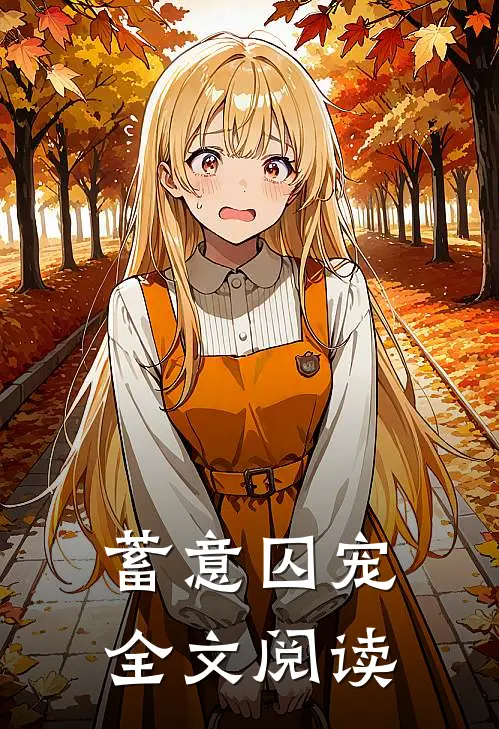蓄意囚宠全文阅读