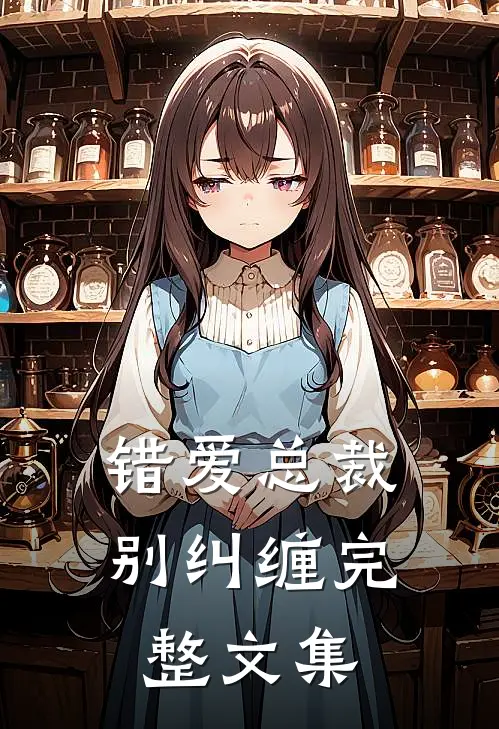 错爱总裁别纠缠完整文集