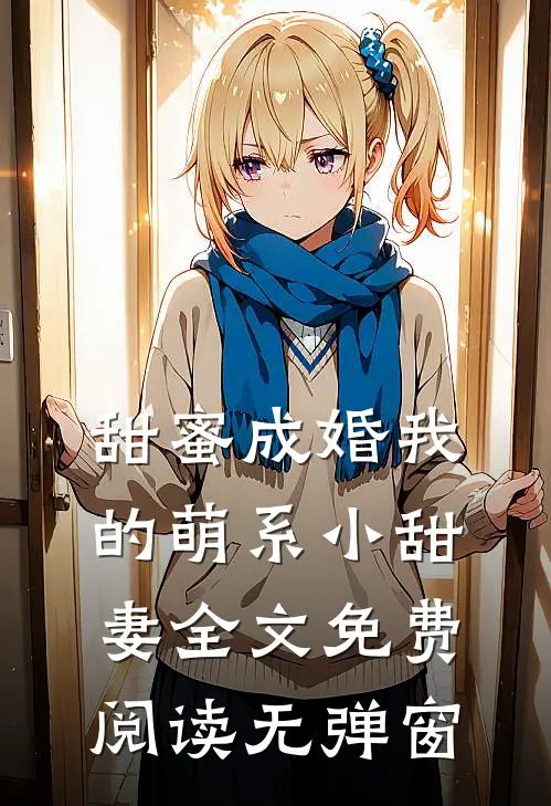 甜蜜成婚我的萌系小甜妻全文免费阅读无弹窗