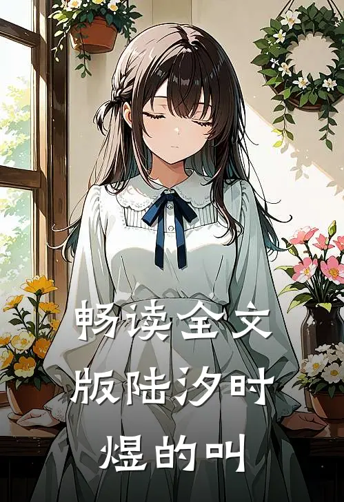 畅读全文版陆汐时煜的叫