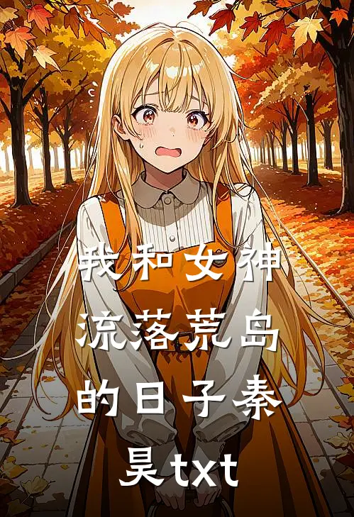 我和女神流落荒岛的日子秦昊txt