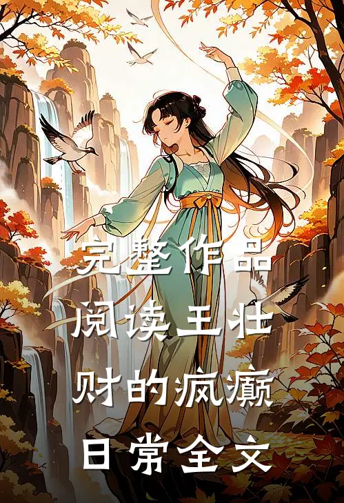 完整作品阅读王壮财的疯癫日常全文