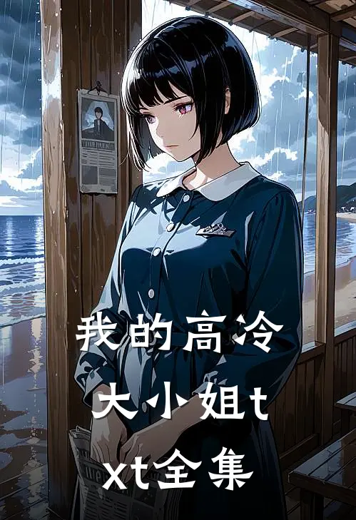 我的高冷大小姐txt全集