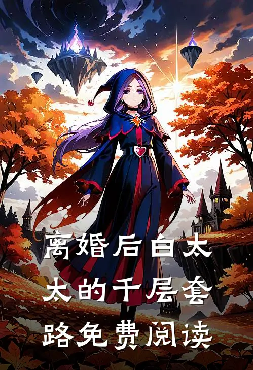 离婚后白太太的千层套路免费阅读