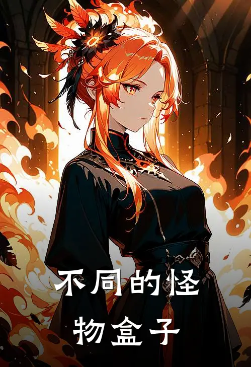 不同的怪物盒子