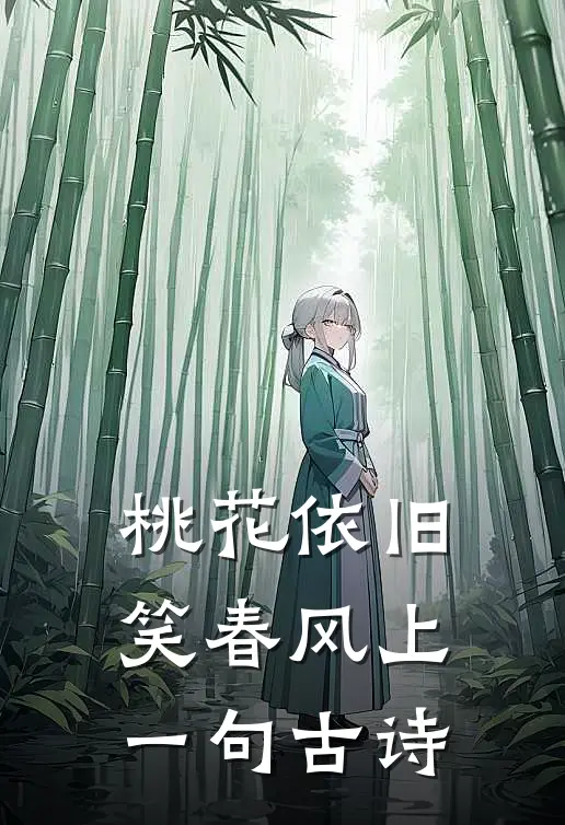 桃花依旧笑春风上一句古诗