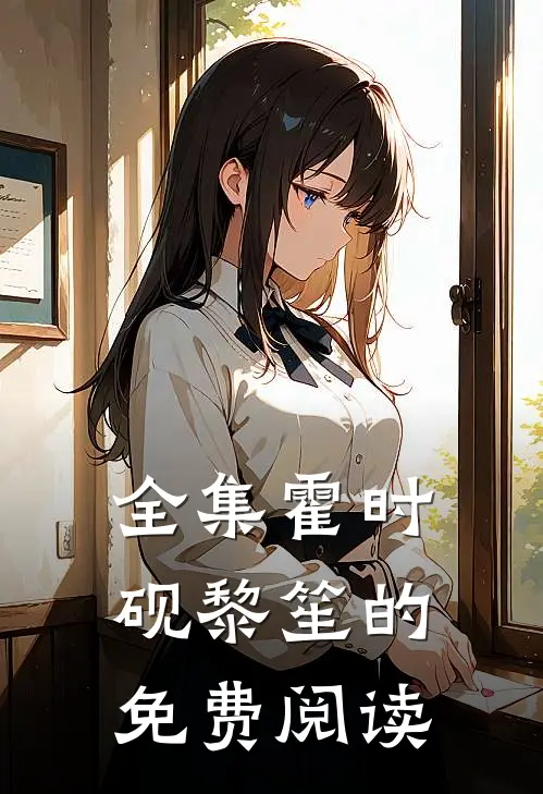 全集霍时砚黎笙的免费阅读