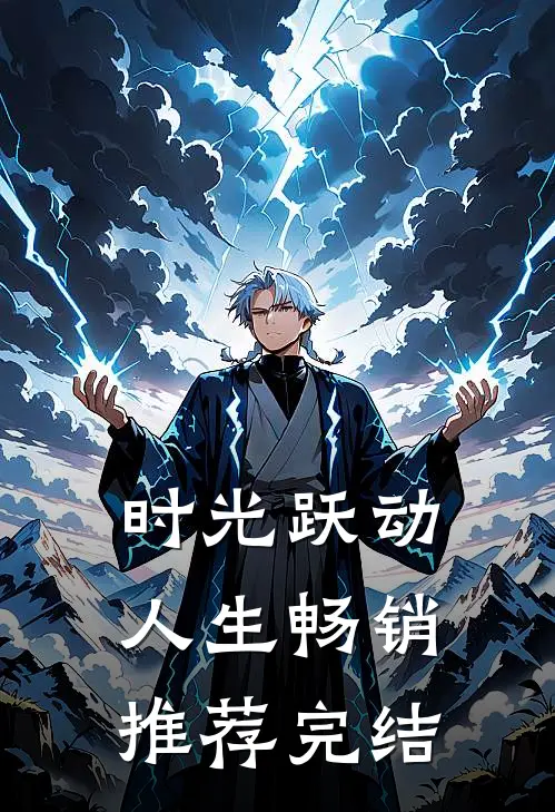 时光跃动人生畅销推荐完结