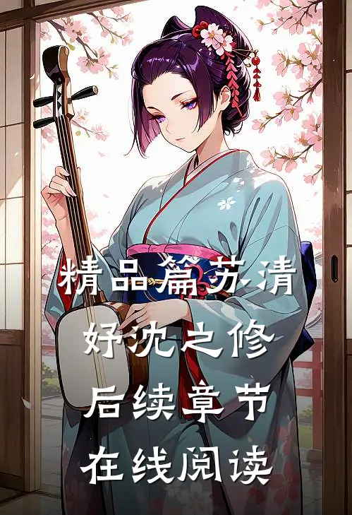 精品篇苏清妤沈之修后续章节在线阅读