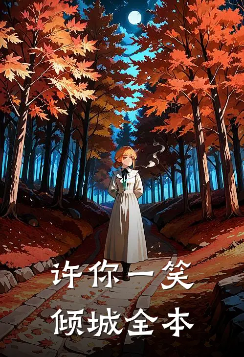 许你一笑倾城全本
