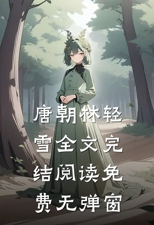 唐朝林轻雪全文完结阅读免费无弹窗