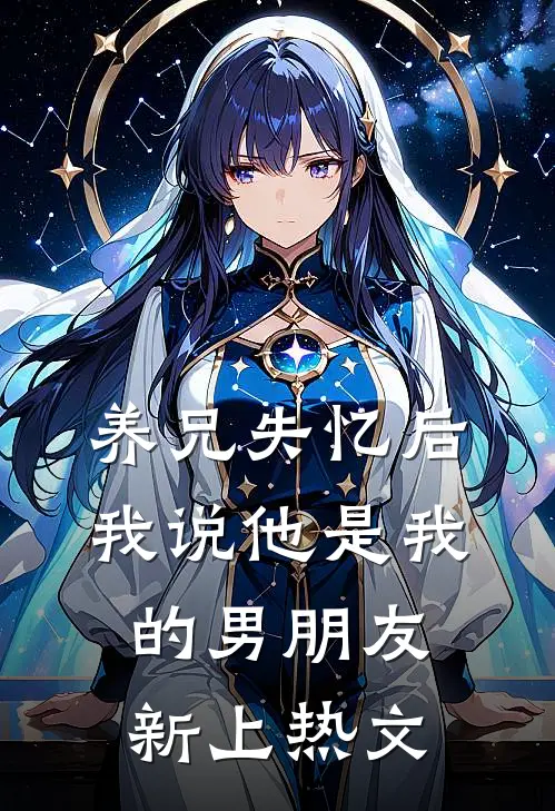 养兄失忆后我说他是我的男朋友新上热文