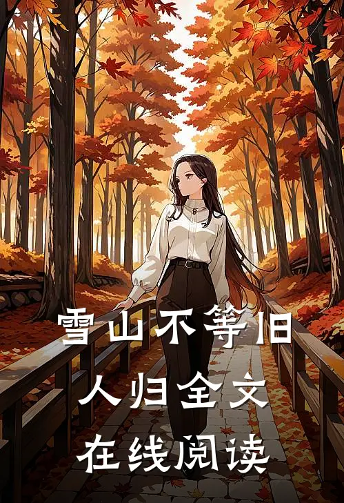 雪山不等旧人归全文在线阅读