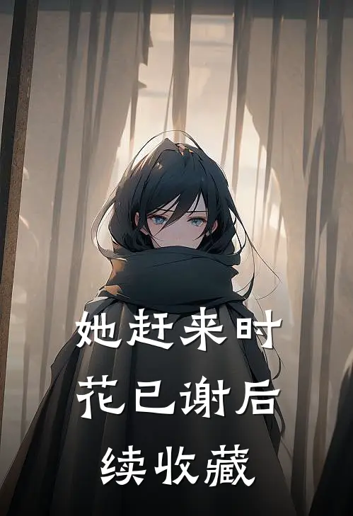 她赶来时花已谢后续收藏
