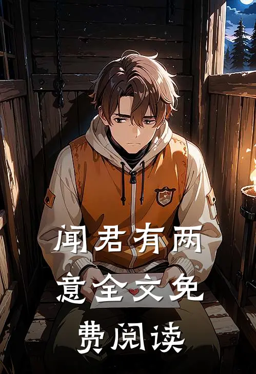 闻君有两意全文免费阅读