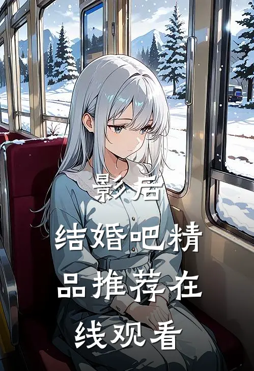 影后,结婚吧精品推荐在线观看