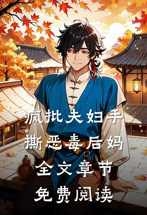 疯批夫妇手撕恶毒后妈全文章节免费阅读