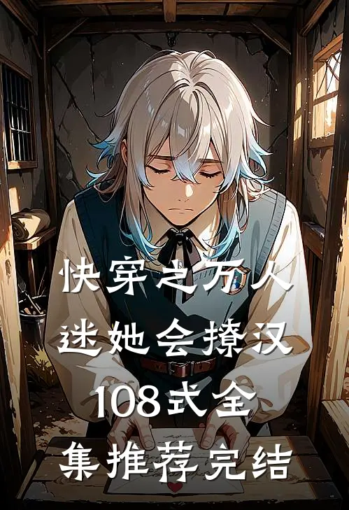 快穿之万人迷她会撩汉108式全集推荐完结