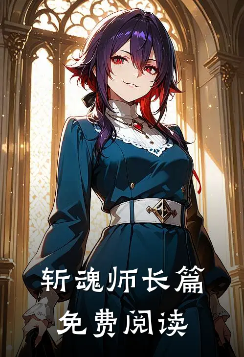 斩魂师长篇免费阅读