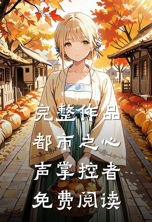 完整作品都市之心声掌控者免费阅读