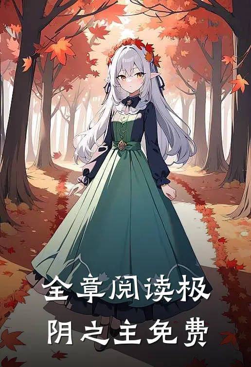 全章阅读极阴之主免费
