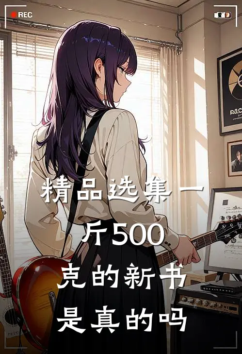 精品选集一斤500克的新书是真的吗