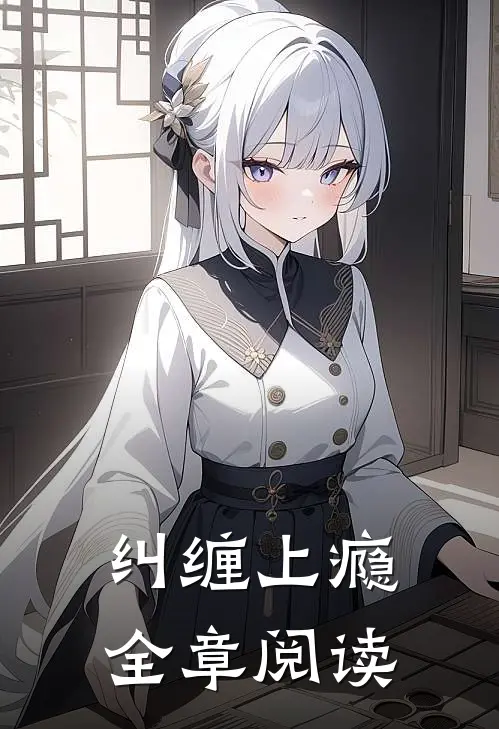 纠缠上瘾全章阅读