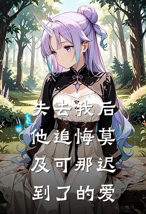 失去我后他追悔莫及可那迟到了的爱