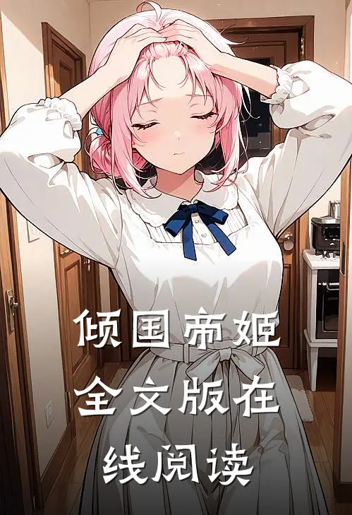 倾国帝姬全文版在线阅读