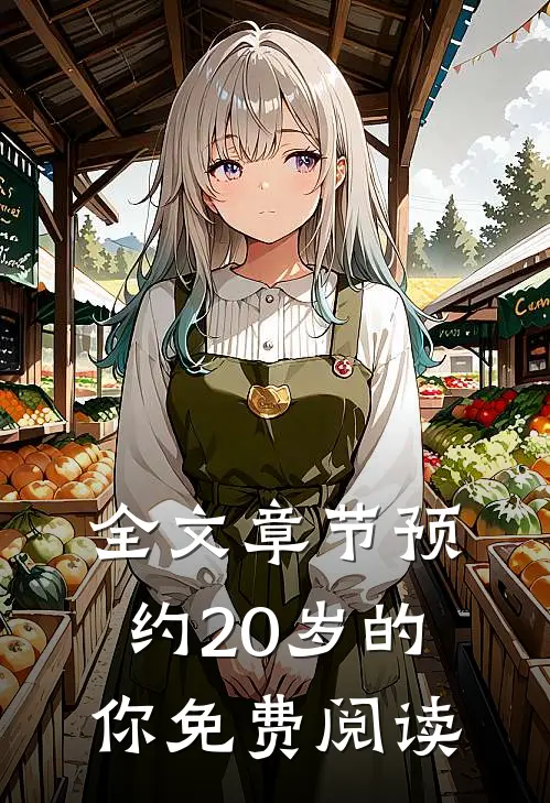 全文章节预约20岁的你免费阅读