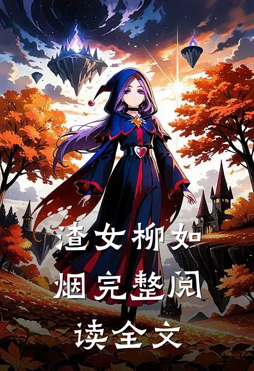 渣女柳如烟完整阅读全文