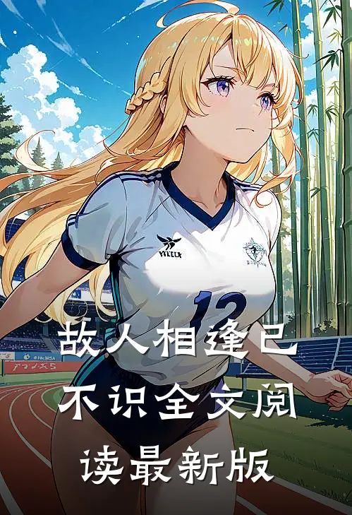 故人相逢已不识全文阅读最新版