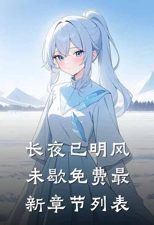 长夜已明风未歇免费最新章节列表