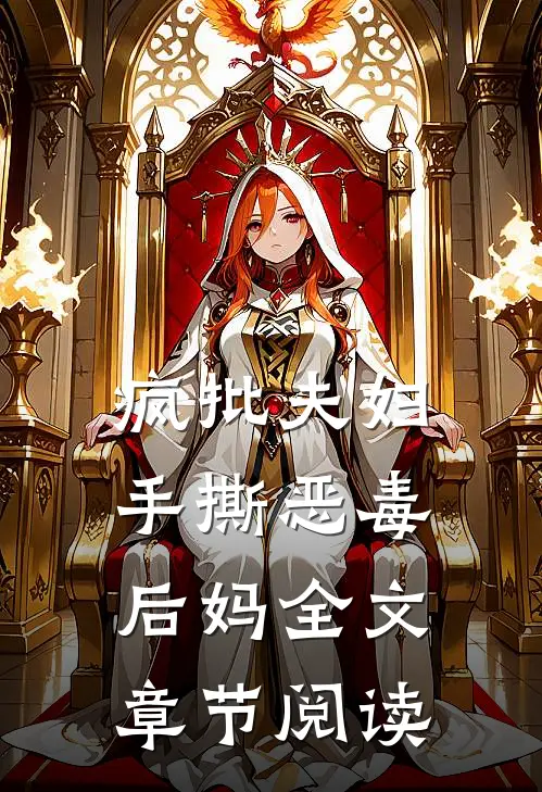 疯批夫妇手撕恶毒后妈全文章节阅读
