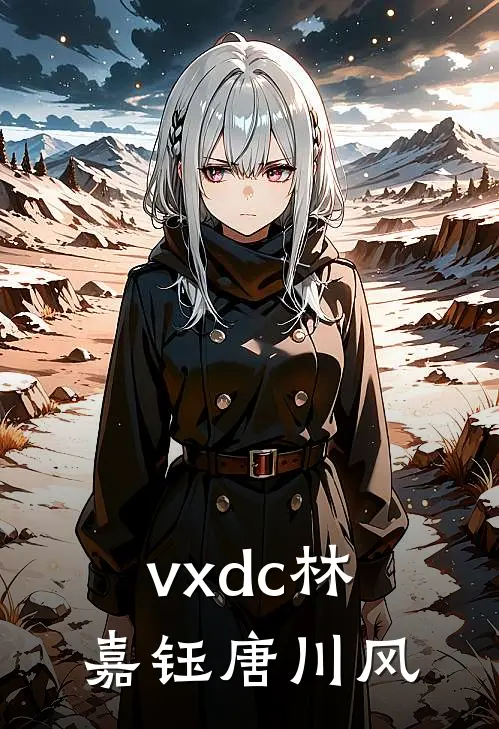 vxdc林嘉钰唐川风