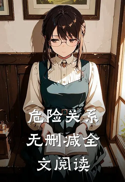 危险关系无删减全文阅读