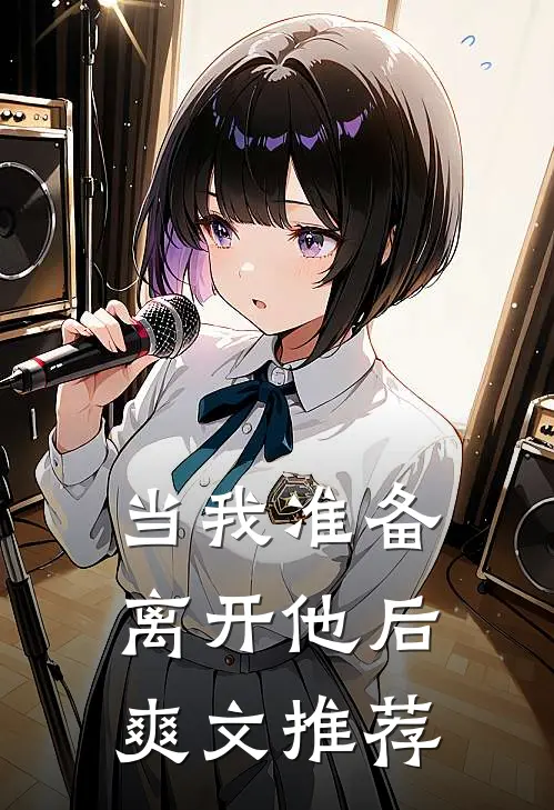 当我准备离开他后爽文推荐