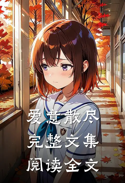 爱意散尽完整文集阅读全文
