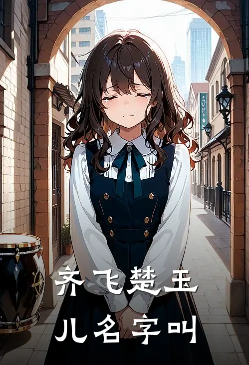 齐飞楚玉儿名字叫